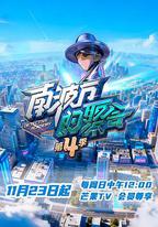 南波萬的聚會 第四季