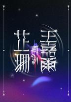 芷珊再約王嘉爾