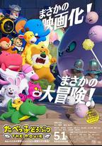 愉快動物餅乾 電影版