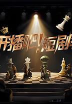 開播吧！短劇季