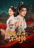 我家娘子，不對勁