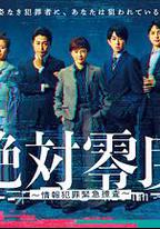 絕對零度 ～情報犯罪緊急搜查～