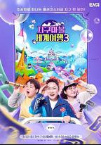 大富翁世界旅行3