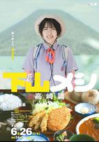 下山飯 高崎篇