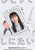 想一個人死去