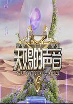 天賜的聲音 第六季