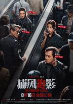 捕風追影