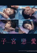 子宮戀愛