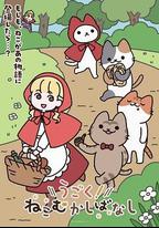 動起來！從前有只貓