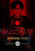 毛骨悚然撞鬼經 2025夏季特別篇