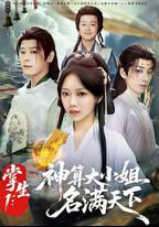 掌生1：神算大小姐名滿天下