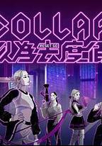 COLLAR 以為去度假