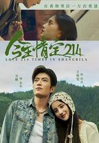 今生情定214