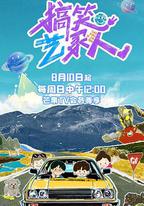 搞笑藝家人