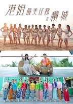 港姐最美任務在檳城