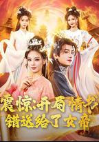 震驚：開局情書錯送給了女帝