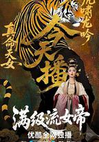 滿級流女帝