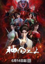 神國之上