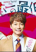 日本第一最差勁男人 ※我的家人是冒牌貨