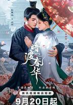 暗渡春華