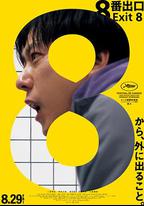 8號出口