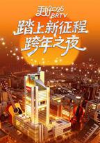 更好2026北京衛視跨年之夜