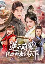 逆天萌獸：絕世妖女傾天下