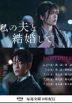 請和我的老公結婚