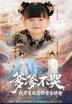 爹爹不哭，我帶生死簿給全家續命