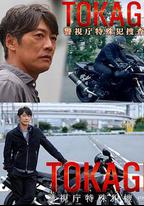 TOKAGE 警視廳特殊犯搜查組