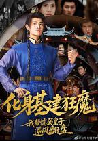 化身基建狂魔，我幫懦弱皇子逆風翻盤