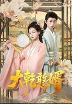 大乾憨婿
