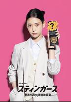 釘刺者們：警視廳誘餌搜查檢證室