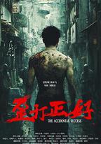 歪打正好