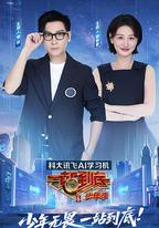 一站到底 少年季