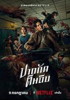 屍殺泰拳