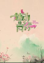 越動青春