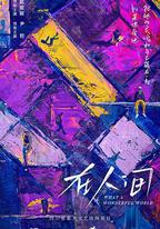 在人間
