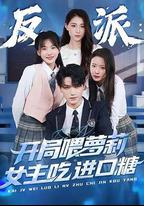 反派：開局喂蘿莉女主吃進口糖