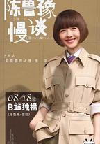 陳魯豫·慢談