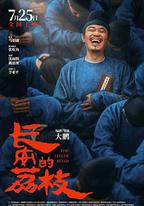 長安的荔枝