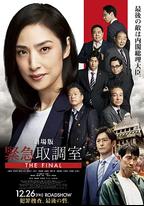 劇場版 緊急審訊室 THE FINAL