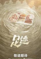 足跡