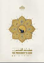 總統的蛋糕