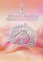 2025香港小姐競選決賽