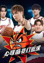 公司逼我打籃球