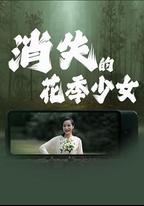 消失的花季少女
