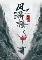 三更雪
