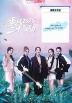 乘風2025之三十而勵