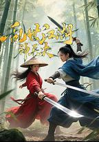 亂世江湖:神兵決